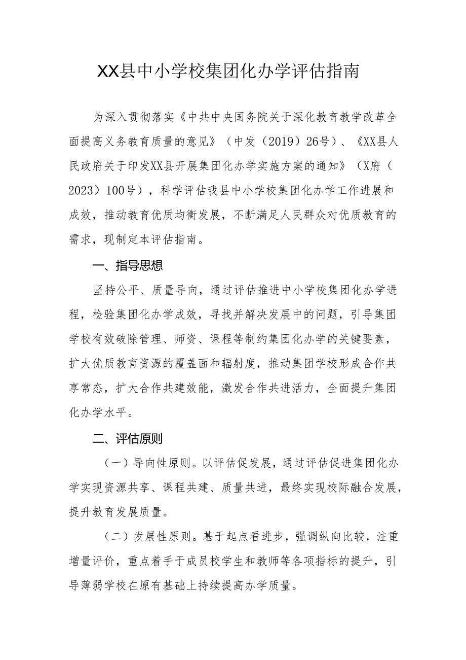 XX县中小学校集团化办学评估指南.docx_第1页