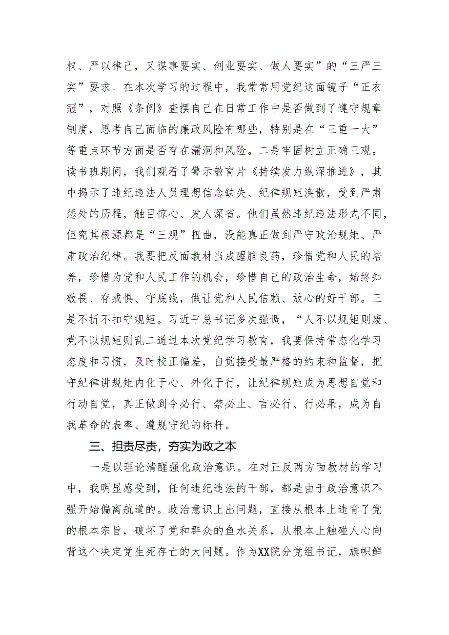 党纪学习教育专题研讨发言材料汇编（心得体会）.docx_第3页