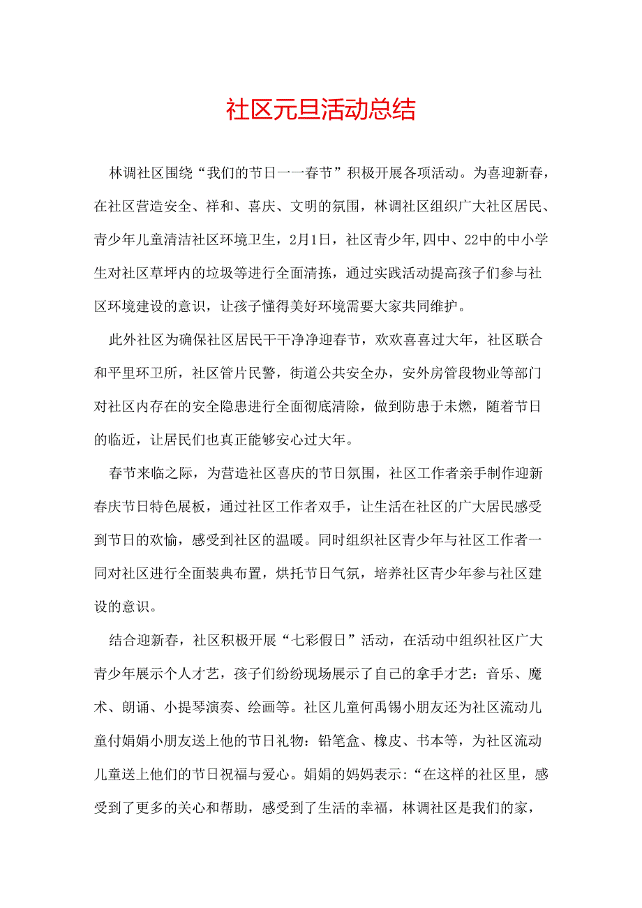 社区元旦活动总结.docx_第1页