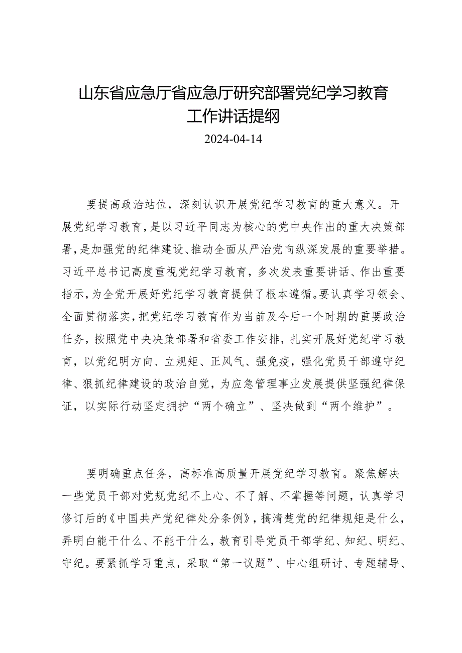 领导讲话：山东省应急厅省应急厅研究部署知灼内参（党纪）工作讲话提纲.docx_第1页