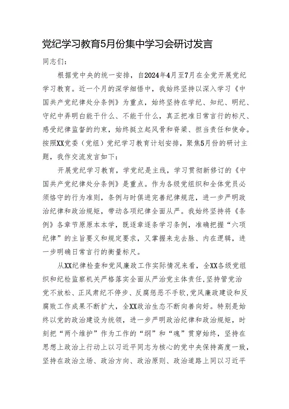 党纪学习教育5月份集中学习会上的研讨发言2700字.docx_第1页