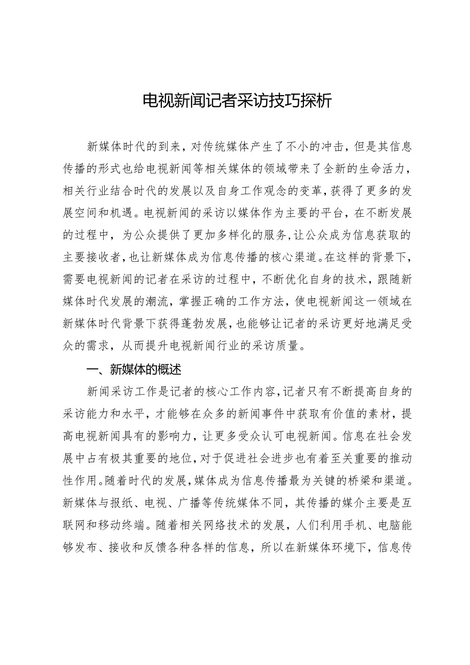 电视新闻记者采访技巧探析.docx_第1页