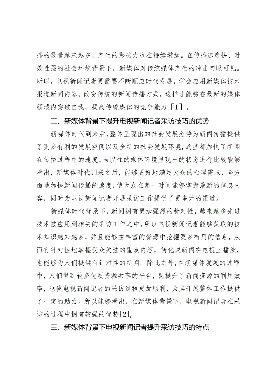 电视新闻记者采访技巧探析.docx_第2页