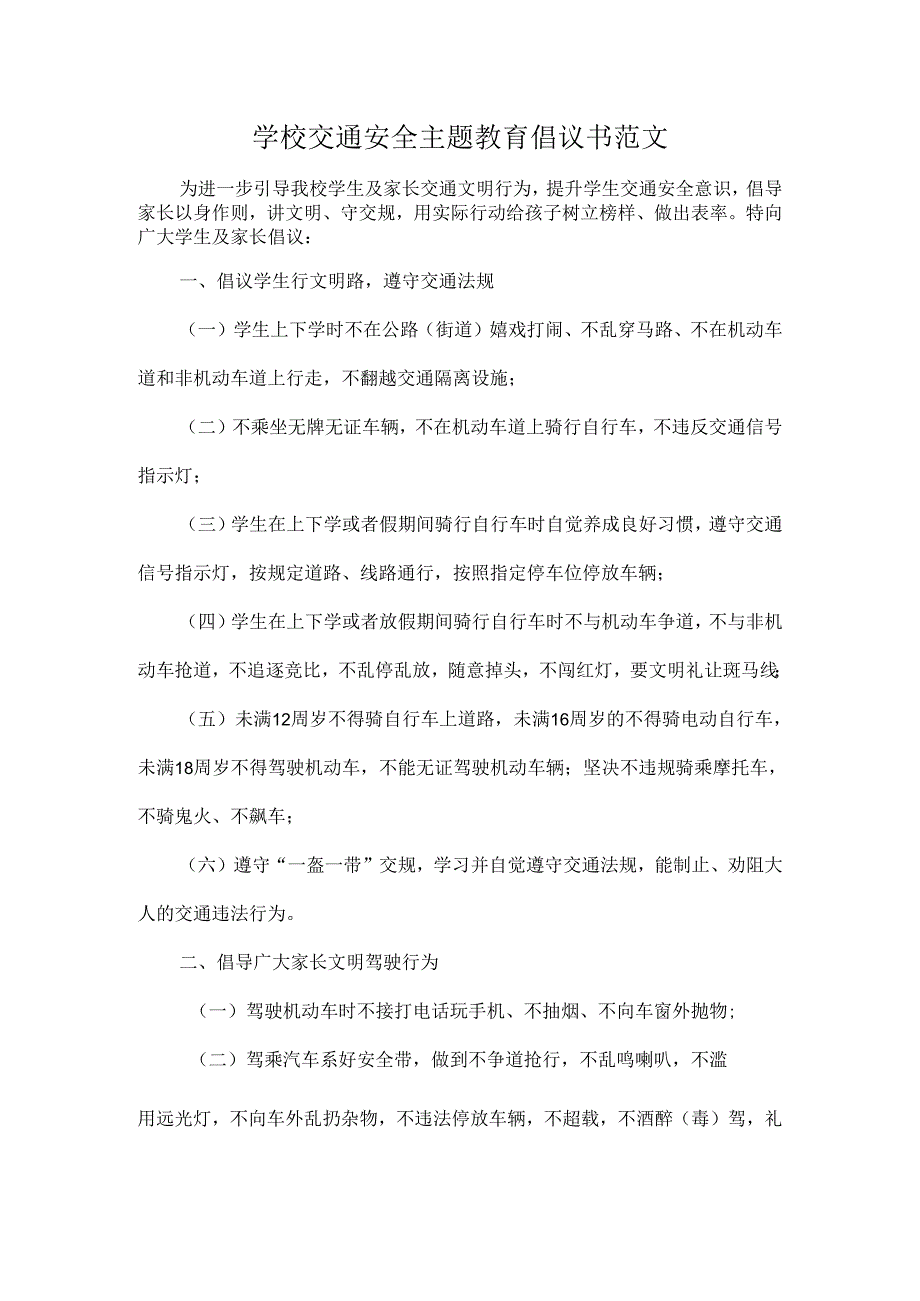 学校交通安全主题教育倡议书范文.docx_第1页