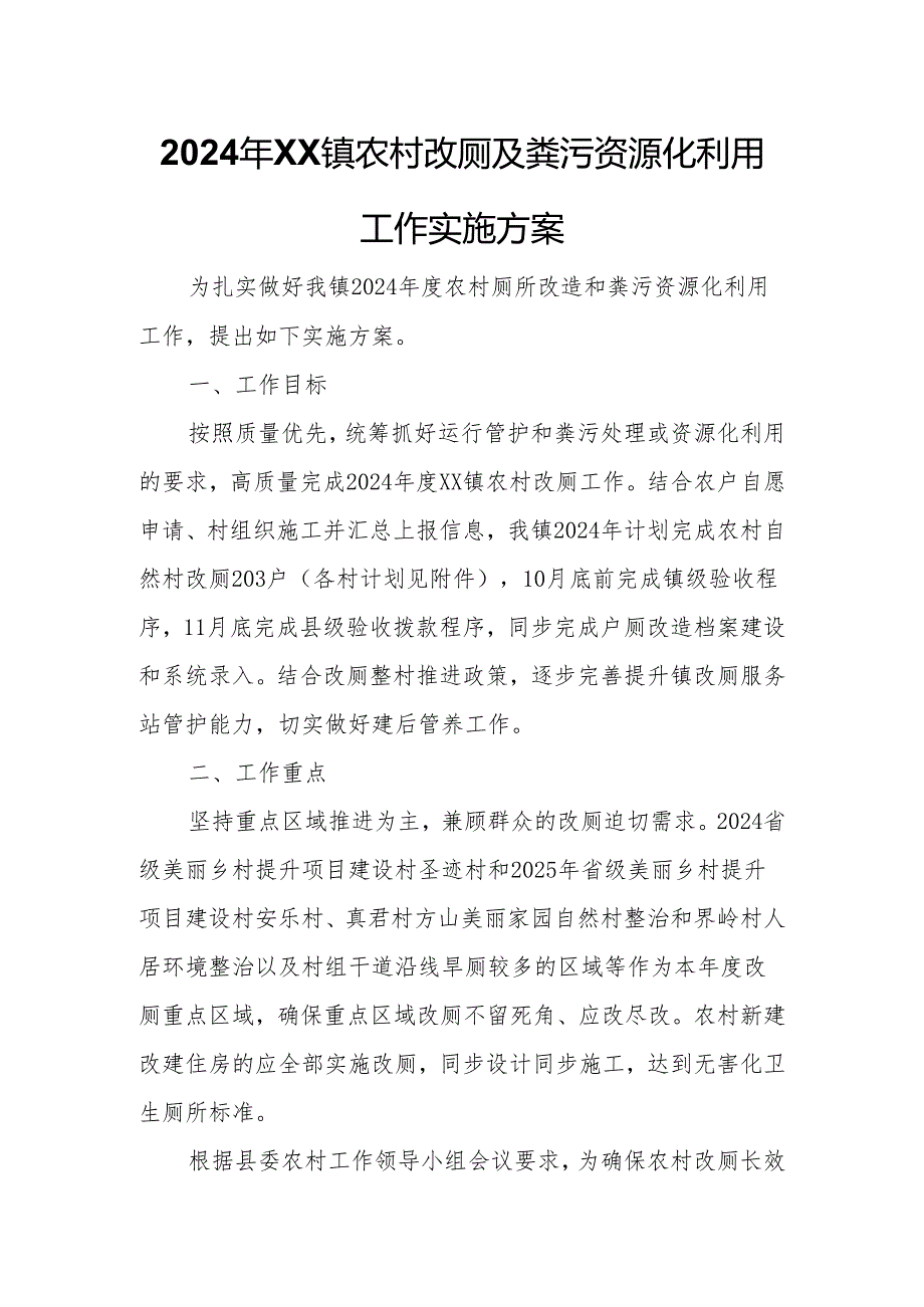 2024年XX镇农村改厕及粪污资源化利用工作实施方案.docx_第1页