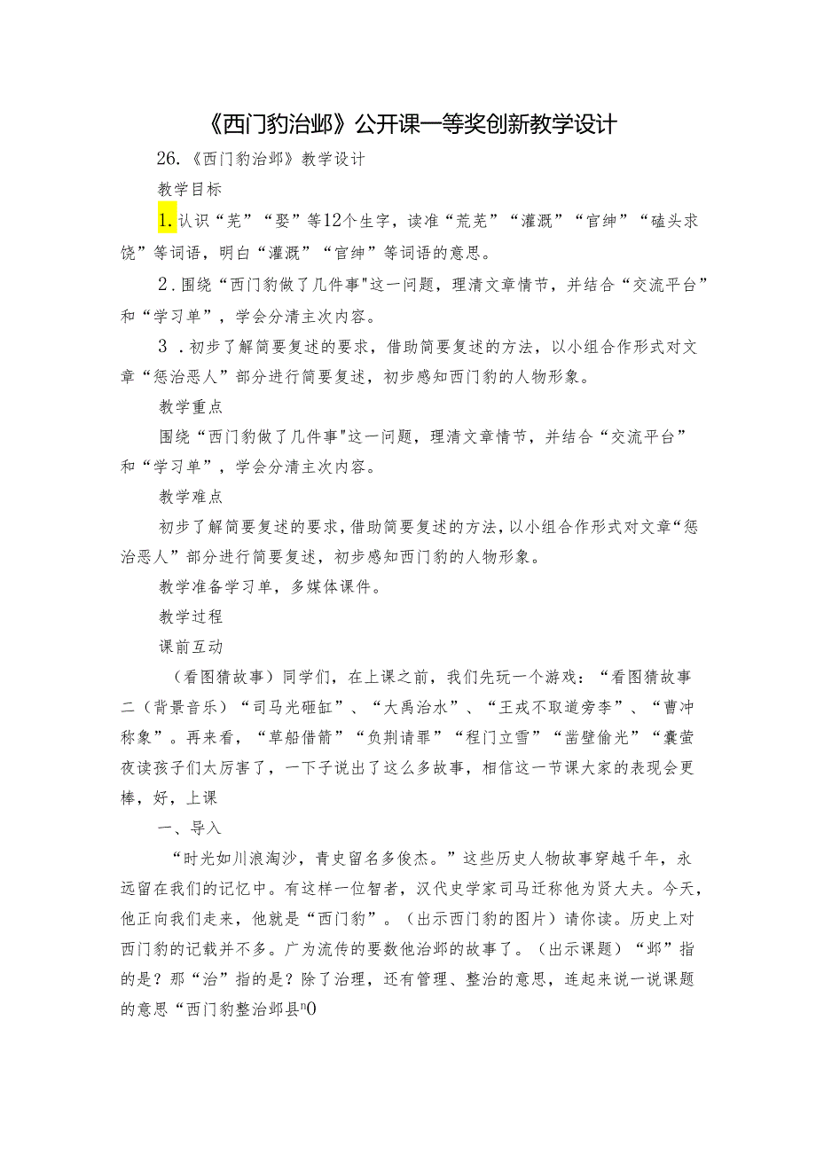 《西门豹治邺》 公开课一等奖创新教学设计.docx_第1页