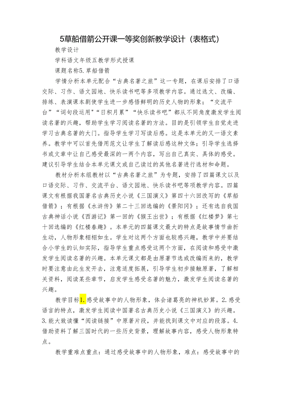 5草船借箭 公开课一等奖创新教学设计（表格式）.docx_第1页