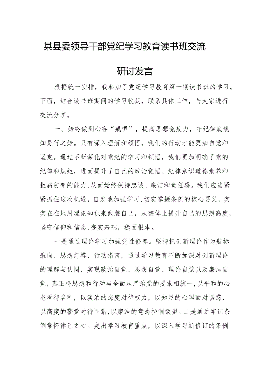 某县委领导干部党纪学习教育读书班交流研讨发言.docx_第1页