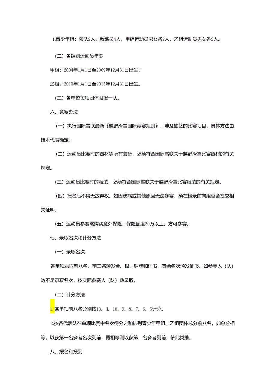 重庆市第七届运动会越野滑雪项目竞赛规程.docx_第2页