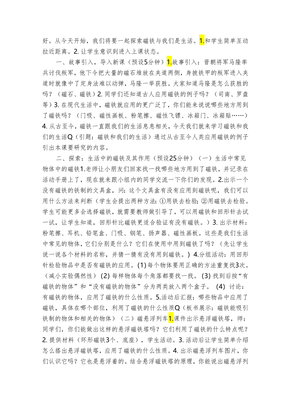 7磁铁和我们的生活（表格式）公开课一等奖创新教案（含课堂练习和反思）.docx_第2页