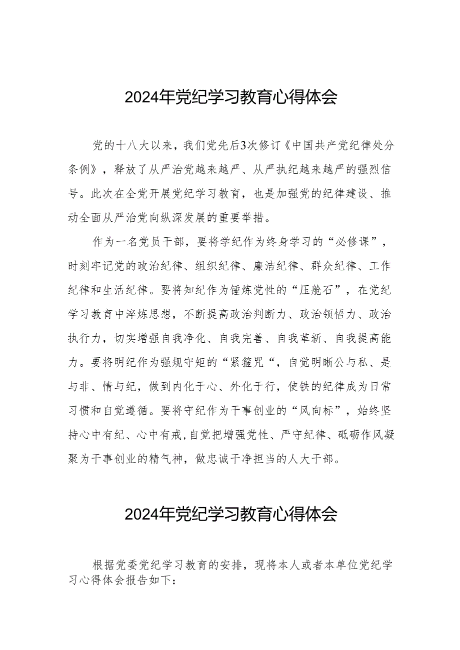 2024年关于开展学纪、知纪、明纪、守纪党纪学习教育心得体会十四篇.docx_第1页