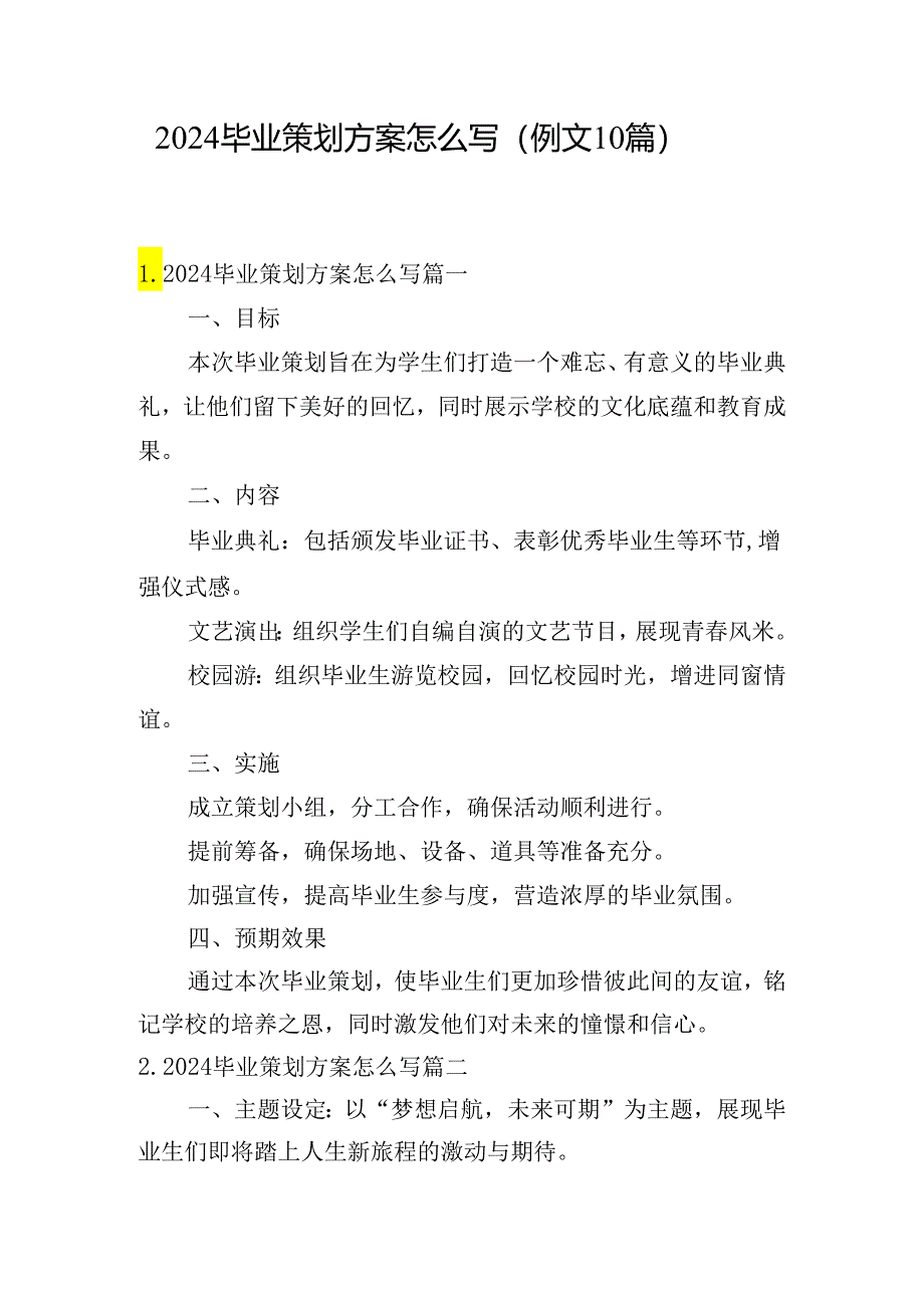 2024毕业策划方案怎么写（例文10篇）.docx_第1页