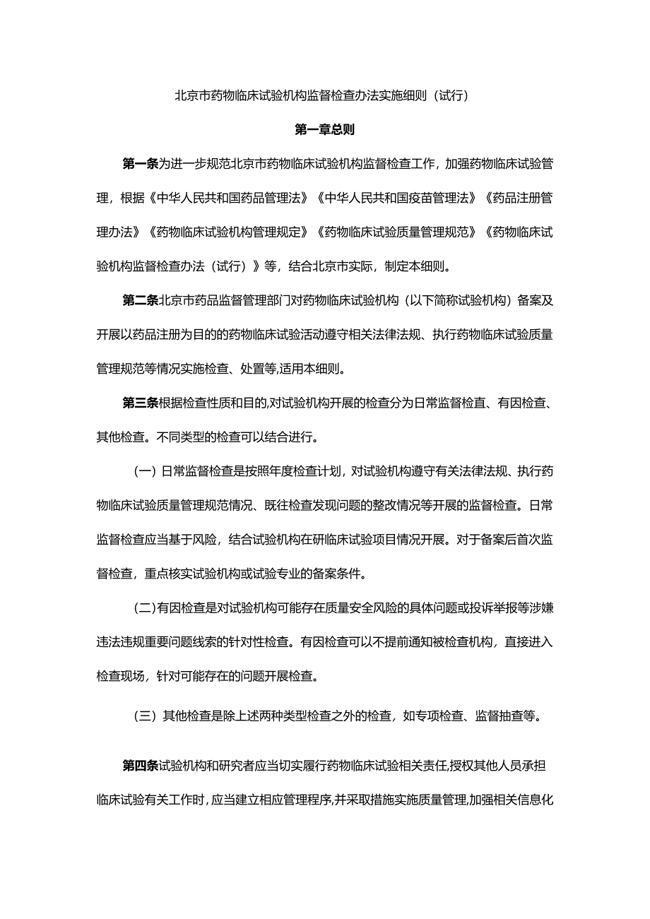 北京市药物临床试验机构监督检查办法实施细则（试行）.docx_第1页