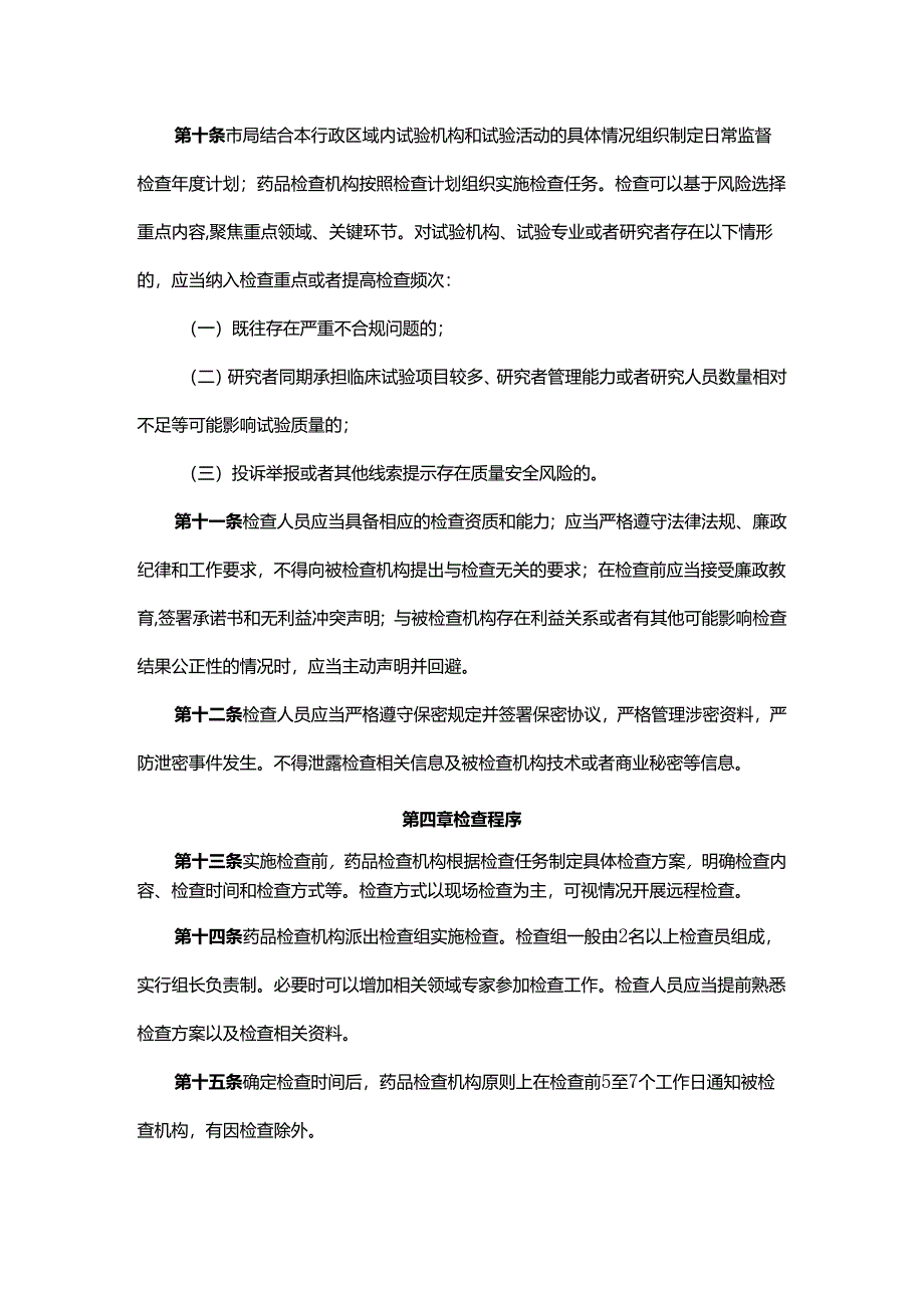 北京市药物临床试验机构监督检查办法实施细则（试行）.docx_第3页