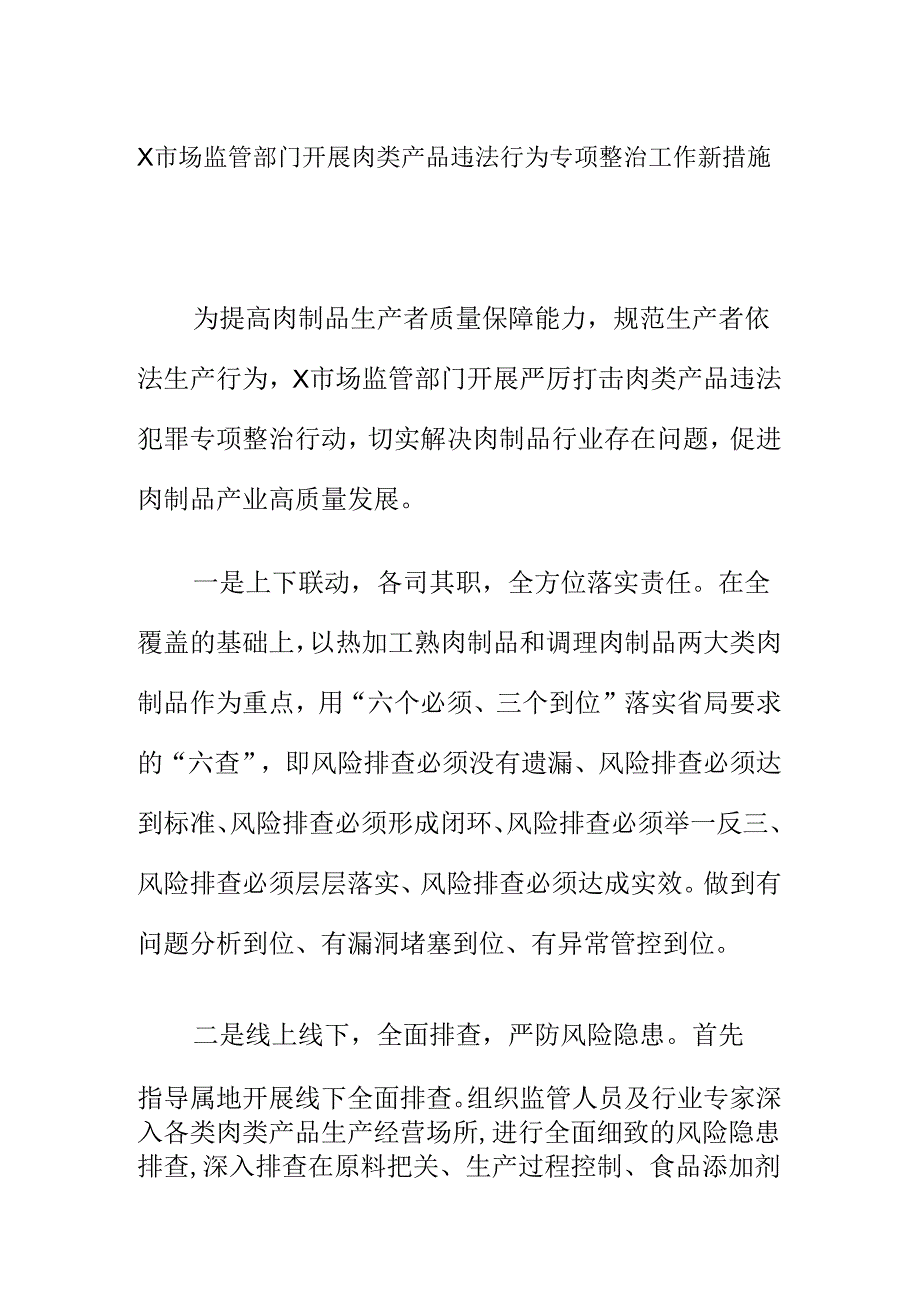 X市场监管部门开展肉类产品违法行为专项整治工作新措施.docx_第1页