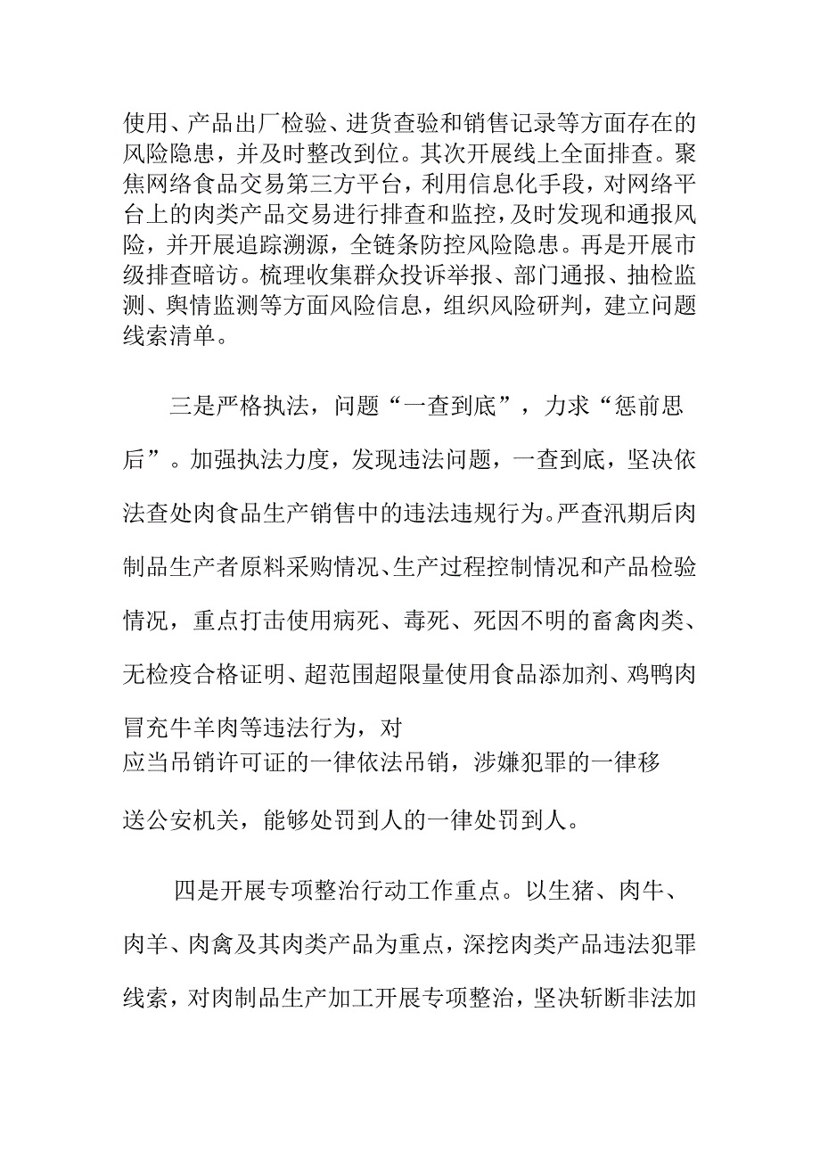 X市场监管部门开展肉类产品违法行为专项整治工作新措施.docx_第2页