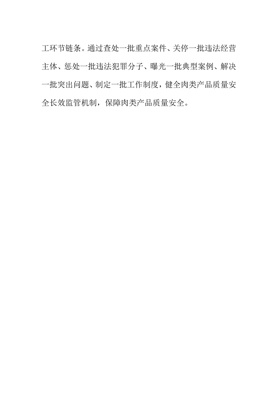 X市场监管部门开展肉类产品违法行为专项整治工作新措施.docx_第3页