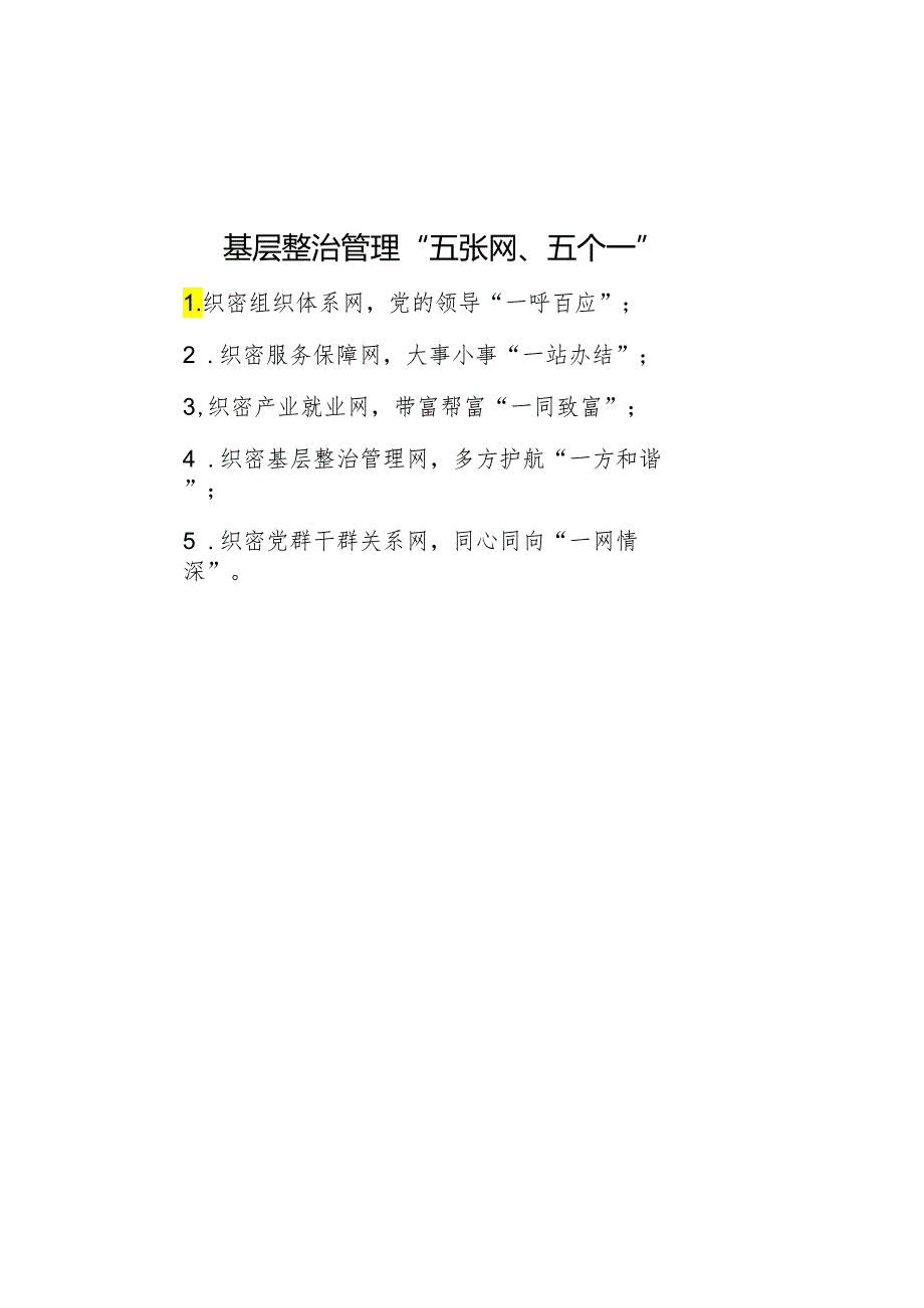 基层治理“五张网、五个一”.docx_第1页