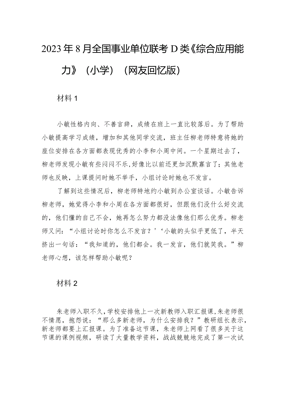 2023年8月全国事业单位联考D类《综合应用能力》（小学）（网友回忆版）+.docx_第1页