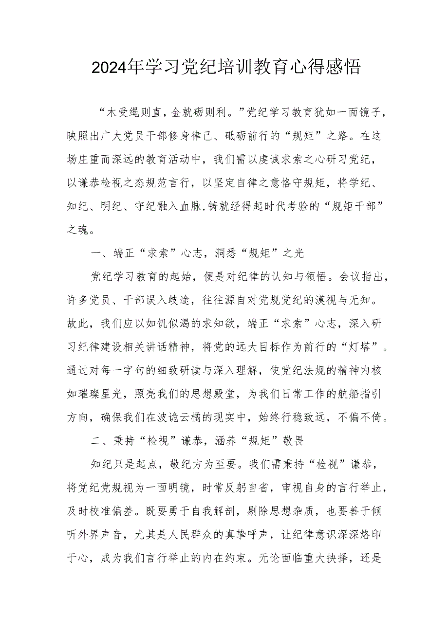 2024年街道社区党员干部《学习党纪教育》个人心得感悟 （汇编7份）.docx_第1页