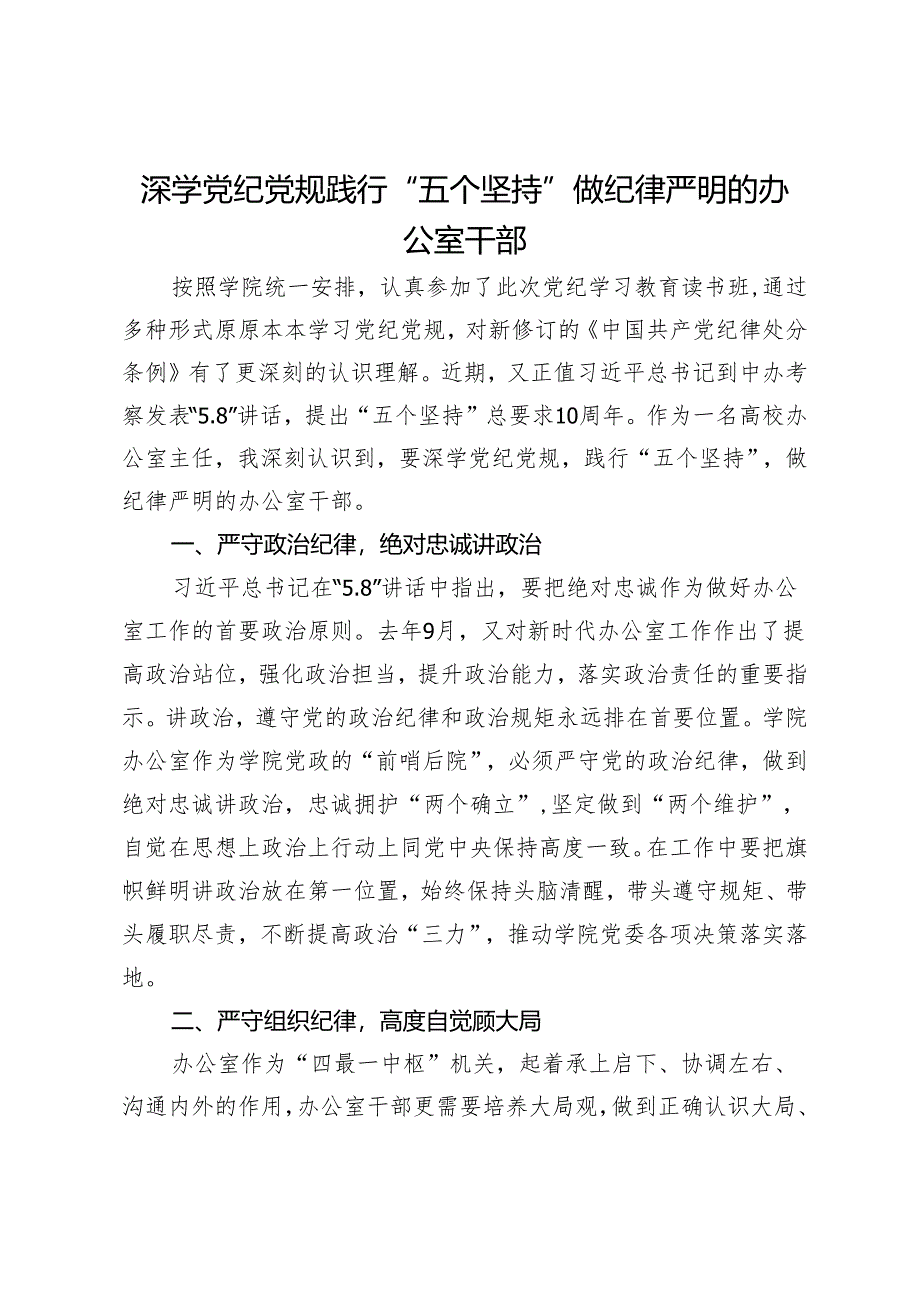 深学党纪党规践行“五个坚持”做纪律严明的办公室干部.docx_第1页