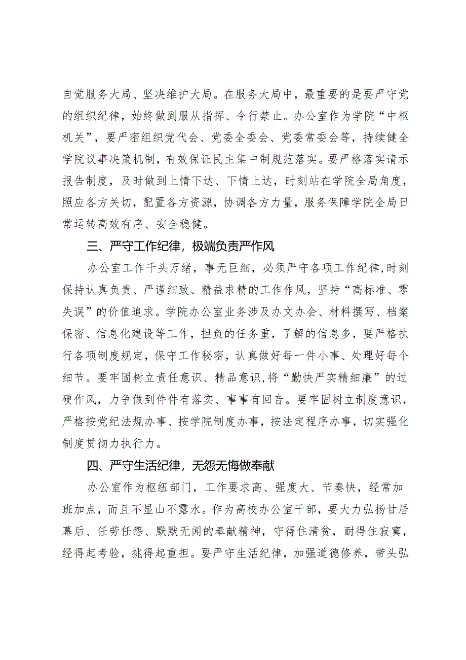 深学党纪党规践行“五个坚持”做纪律严明的办公室干部.docx_第2页