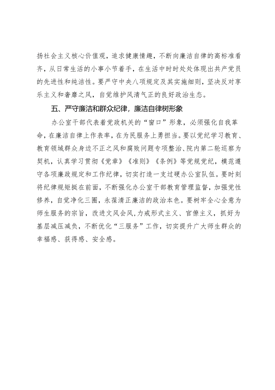 深学党纪党规践行“五个坚持”做纪律严明的办公室干部.docx_第3页