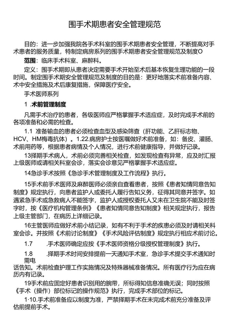 围手术期患者安全管理规范.docx_第1页