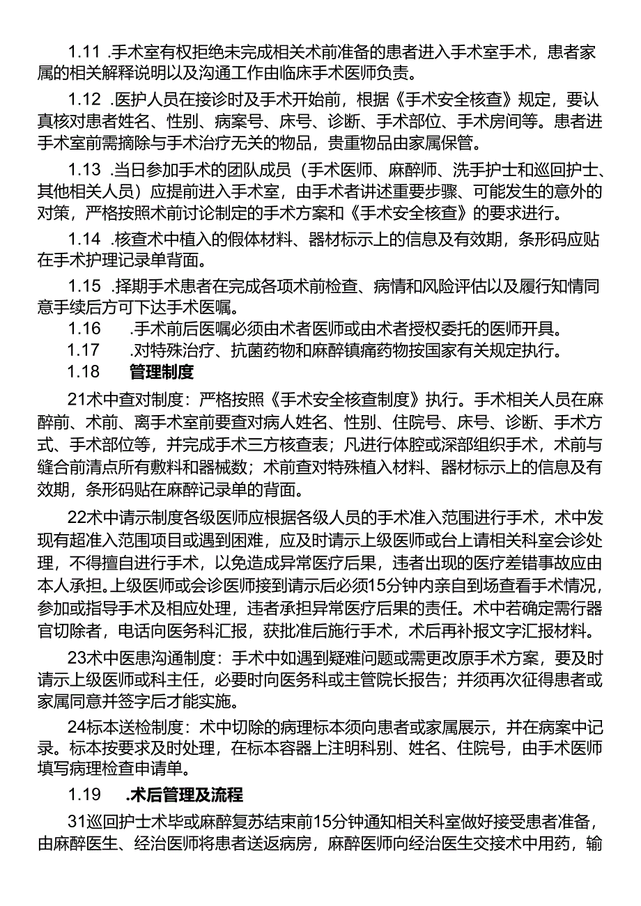 围手术期患者安全管理规范.docx_第2页