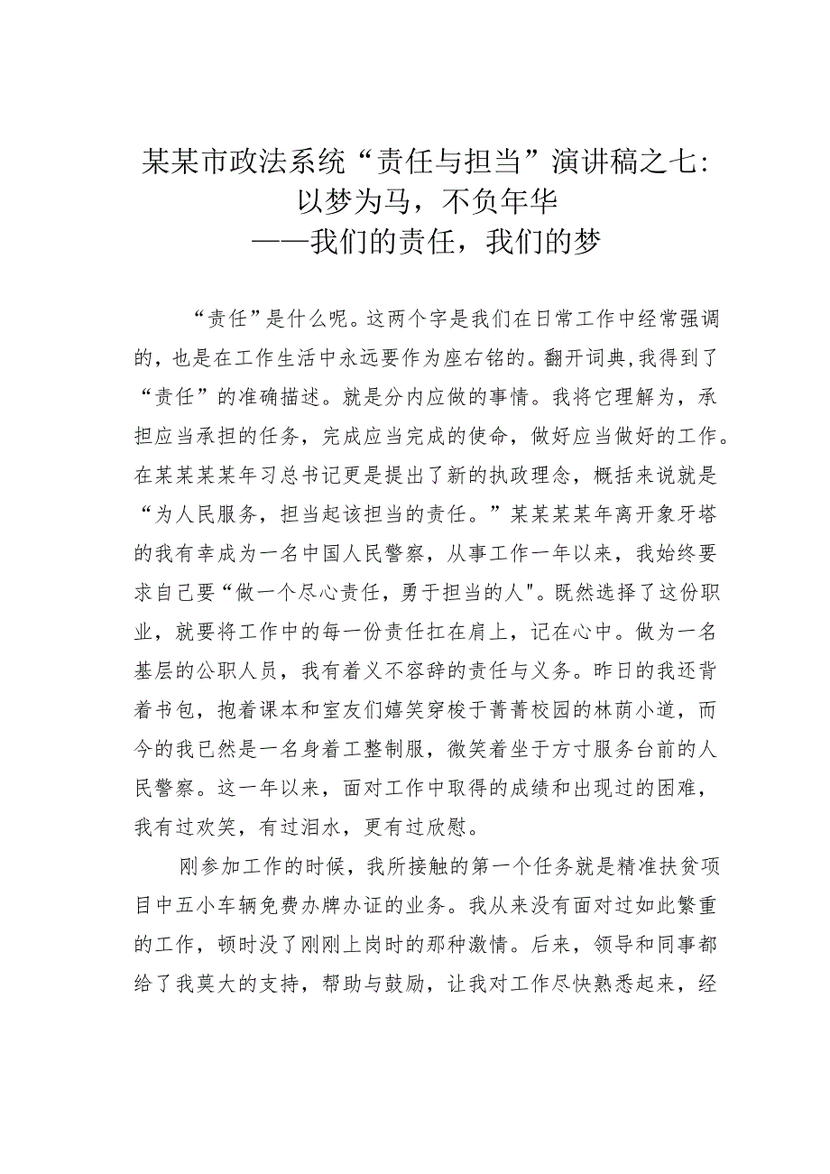 某某市政法系统“责任与担当”演讲稿之七：以梦为马不负年华——我们的责任我们的梦.docx_第1页