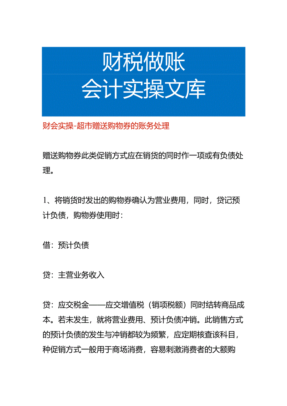 财会实操-超市赠送购物券的账务处理.docx_第1页