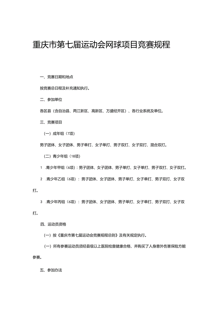 重庆市第七届运动会网球项目竞赛规程.docx_第1页