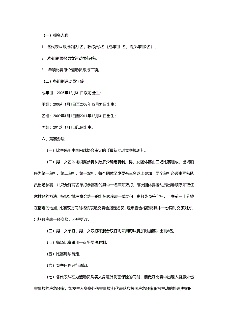 重庆市第七届运动会网球项目竞赛规程.docx_第2页