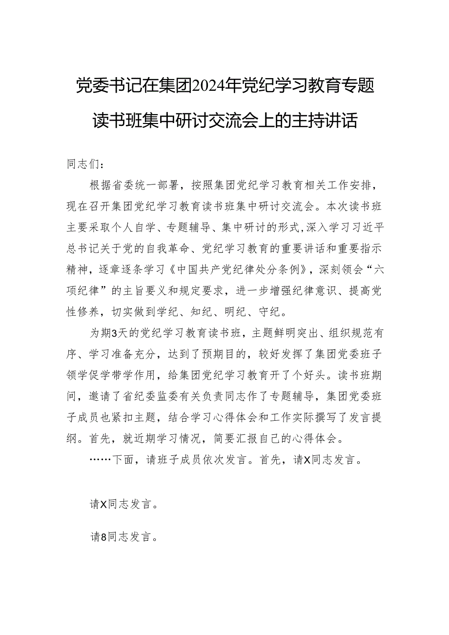 党委书记在集团2024年党纪学习教育专题读书班集中研讨交流会上的主持讲话.docx_第1页