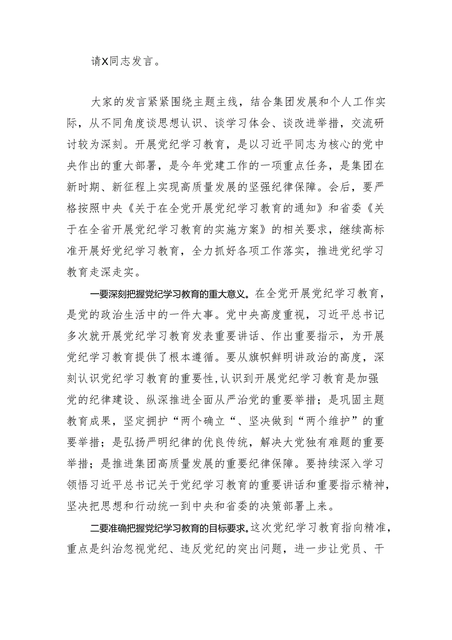 党委书记在集团2024年党纪学习教育专题读书班集中研讨交流会上的主持讲话.docx_第2页