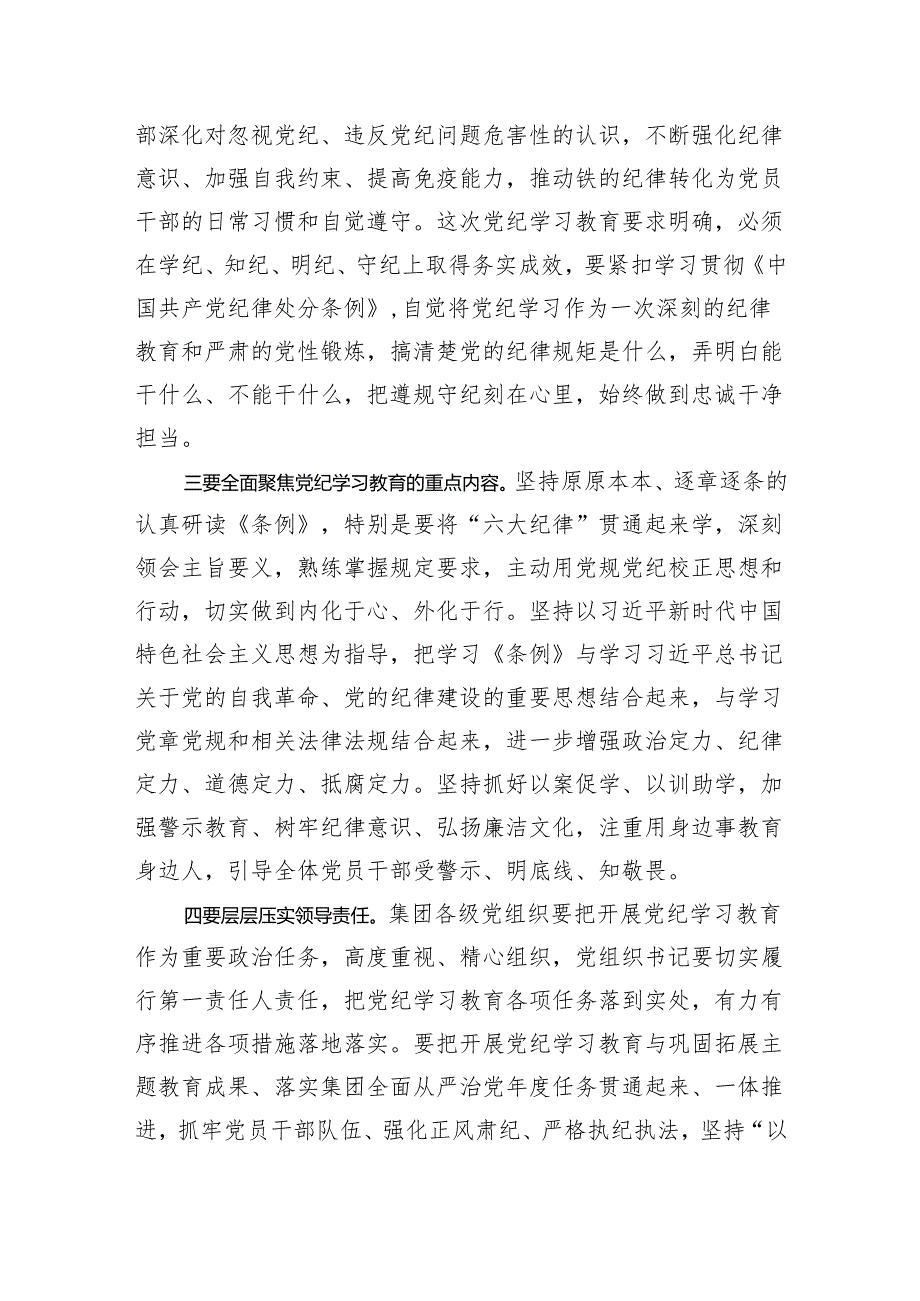 党委书记在集团2024年党纪学习教育专题读书班集中研讨交流会上的主持讲话.docx_第3页