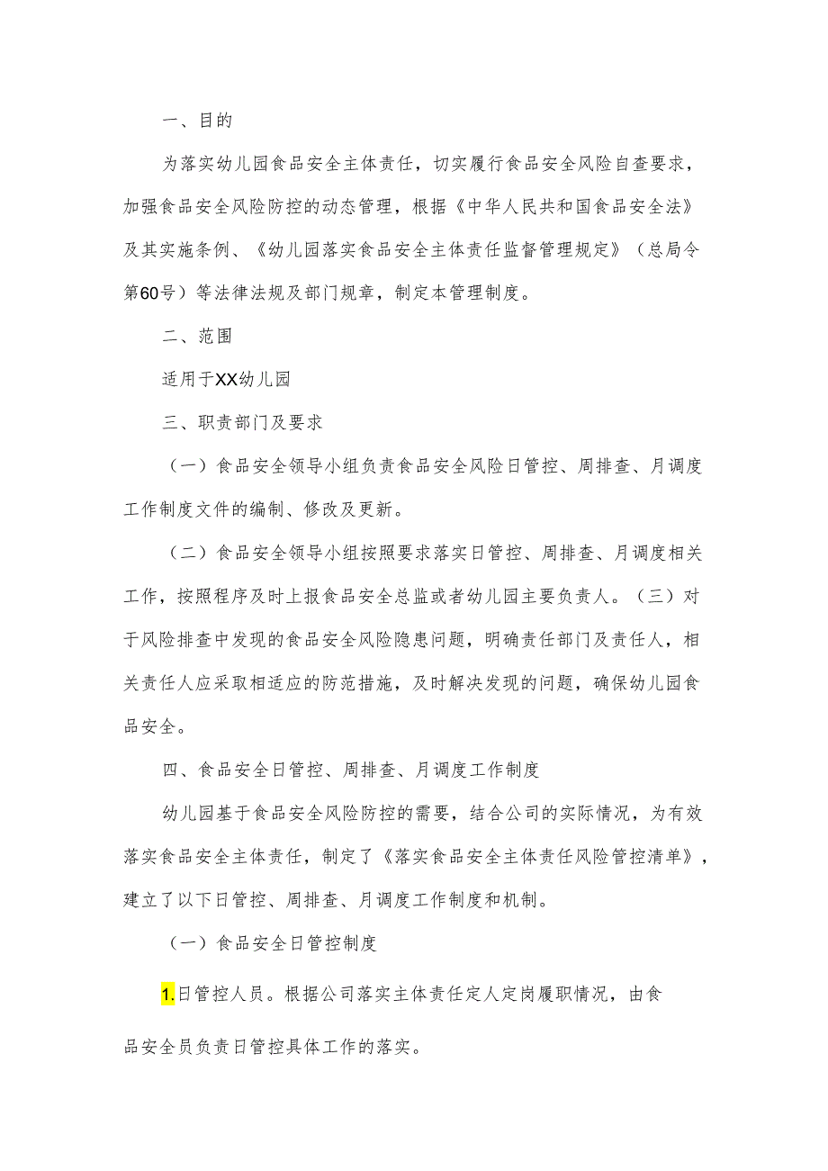 同德中英文幼儿园食堂食品安全风险管控日管控清单.docx_第1页