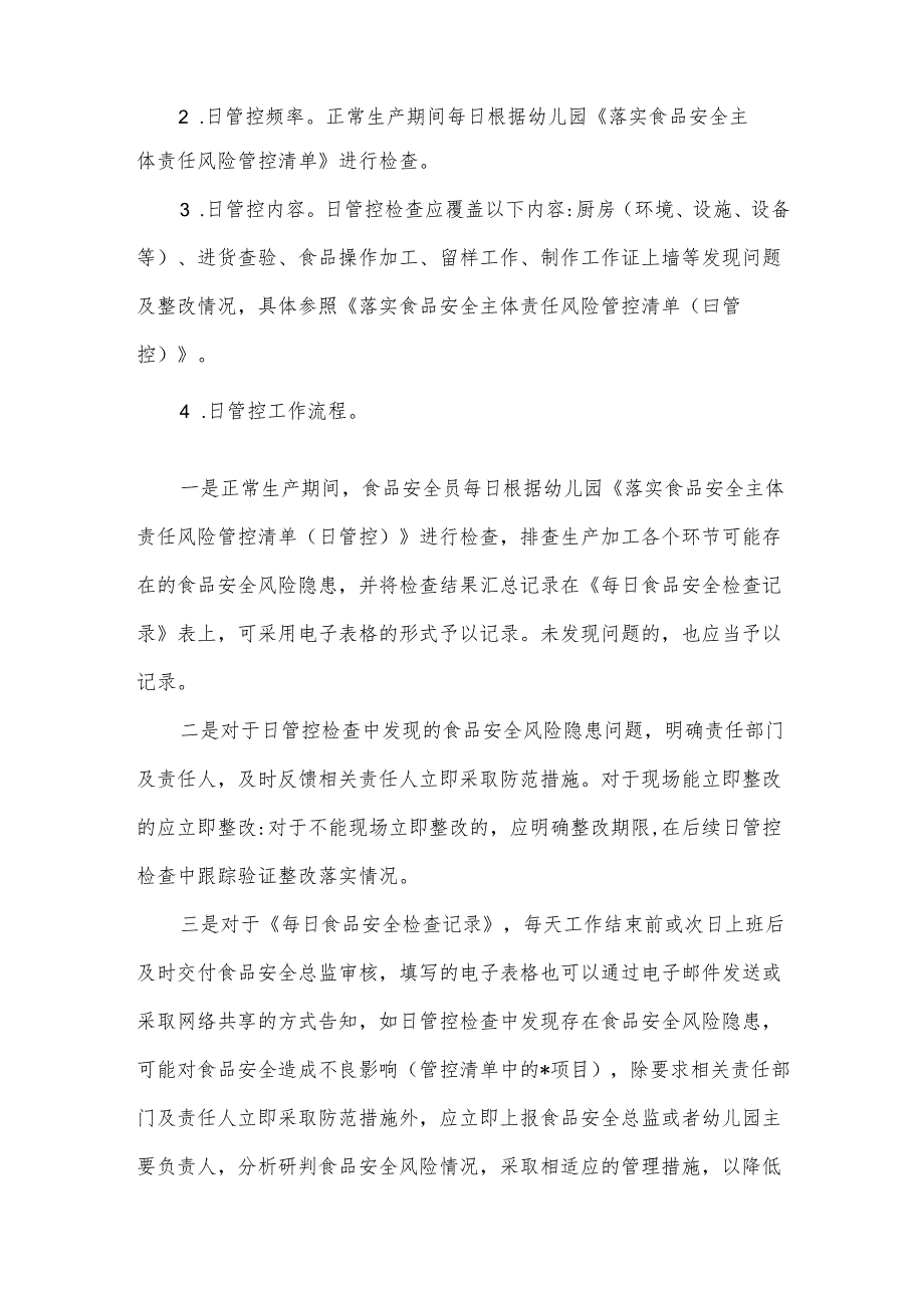 同德中英文幼儿园食堂食品安全风险管控日管控清单.docx_第2页