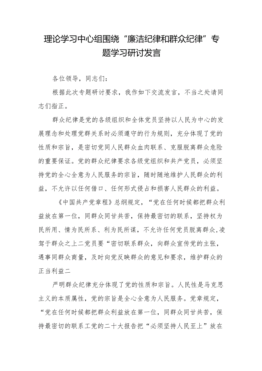 理论学习中心组围绕“廉洁纪律和群众纪律”专题学习研讨发言3篇.docx_第2页