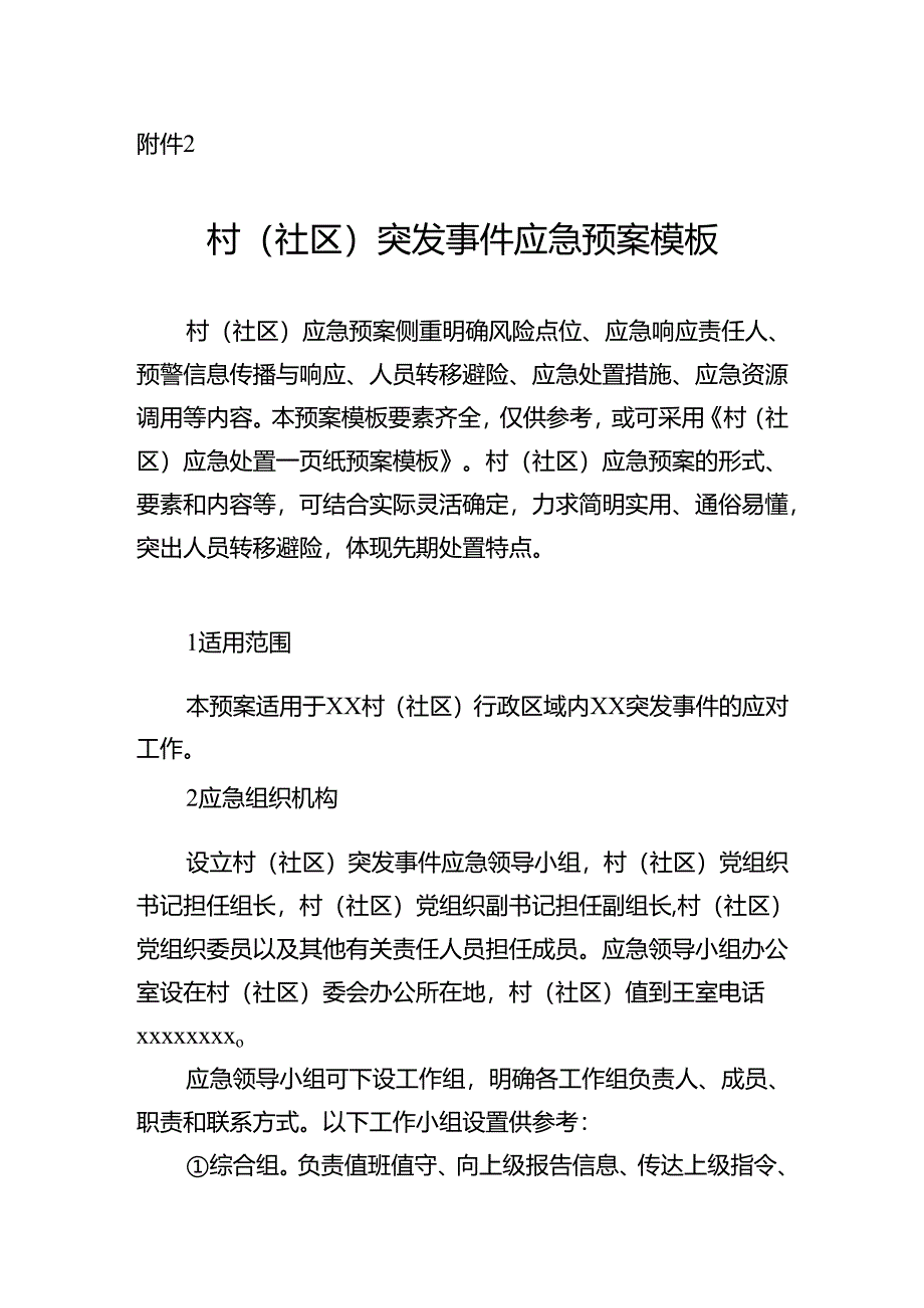 广东村（社区）突发事件应急预案示范文本模板.docx_第1页