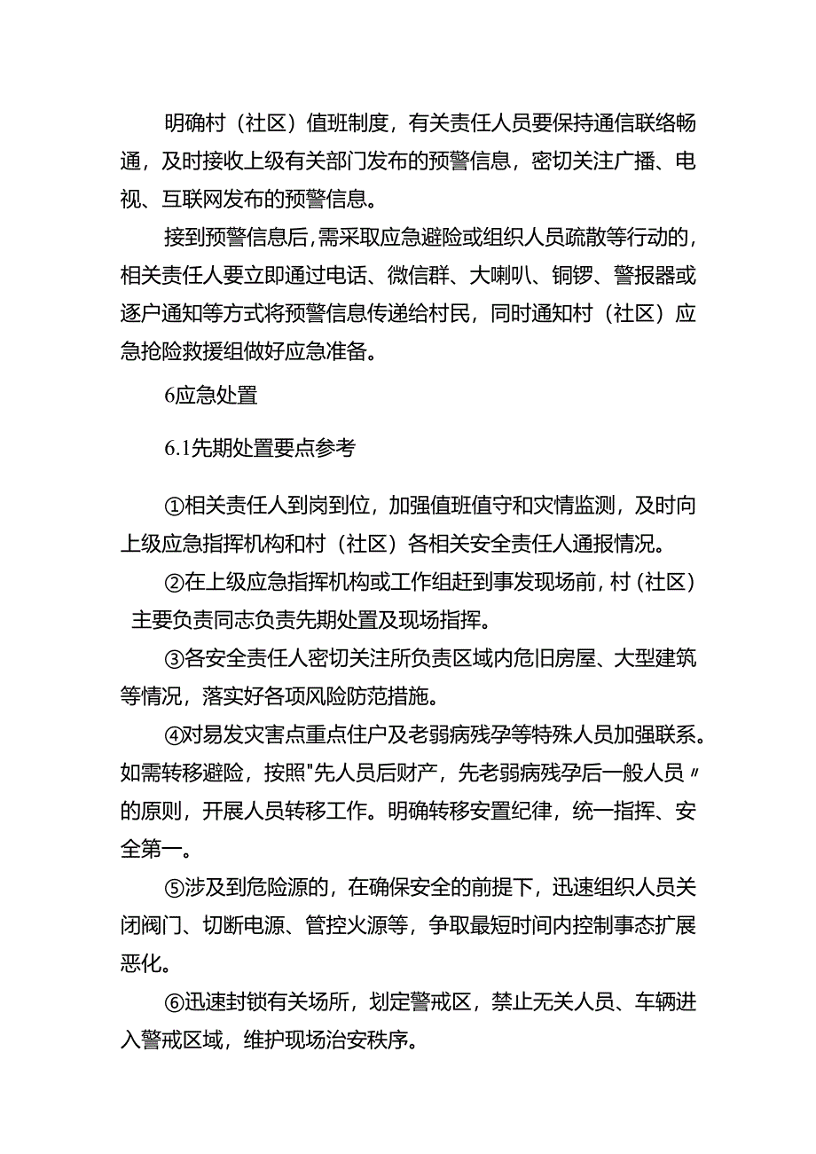 广东村（社区）突发事件应急预案示范文本模板.docx_第3页