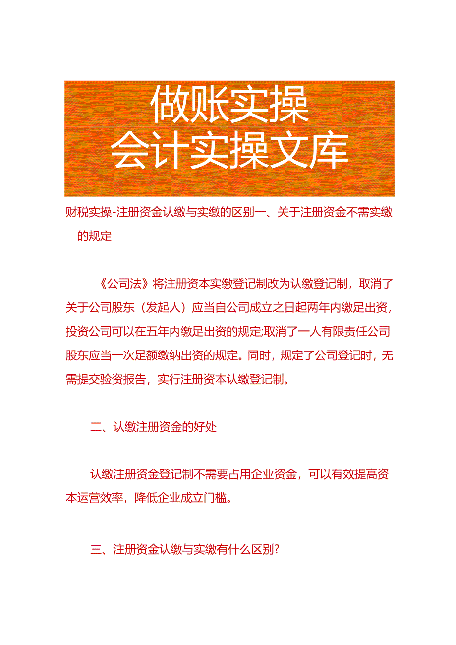 财税实操-注册资金认缴与实缴的区别.docx_第1页