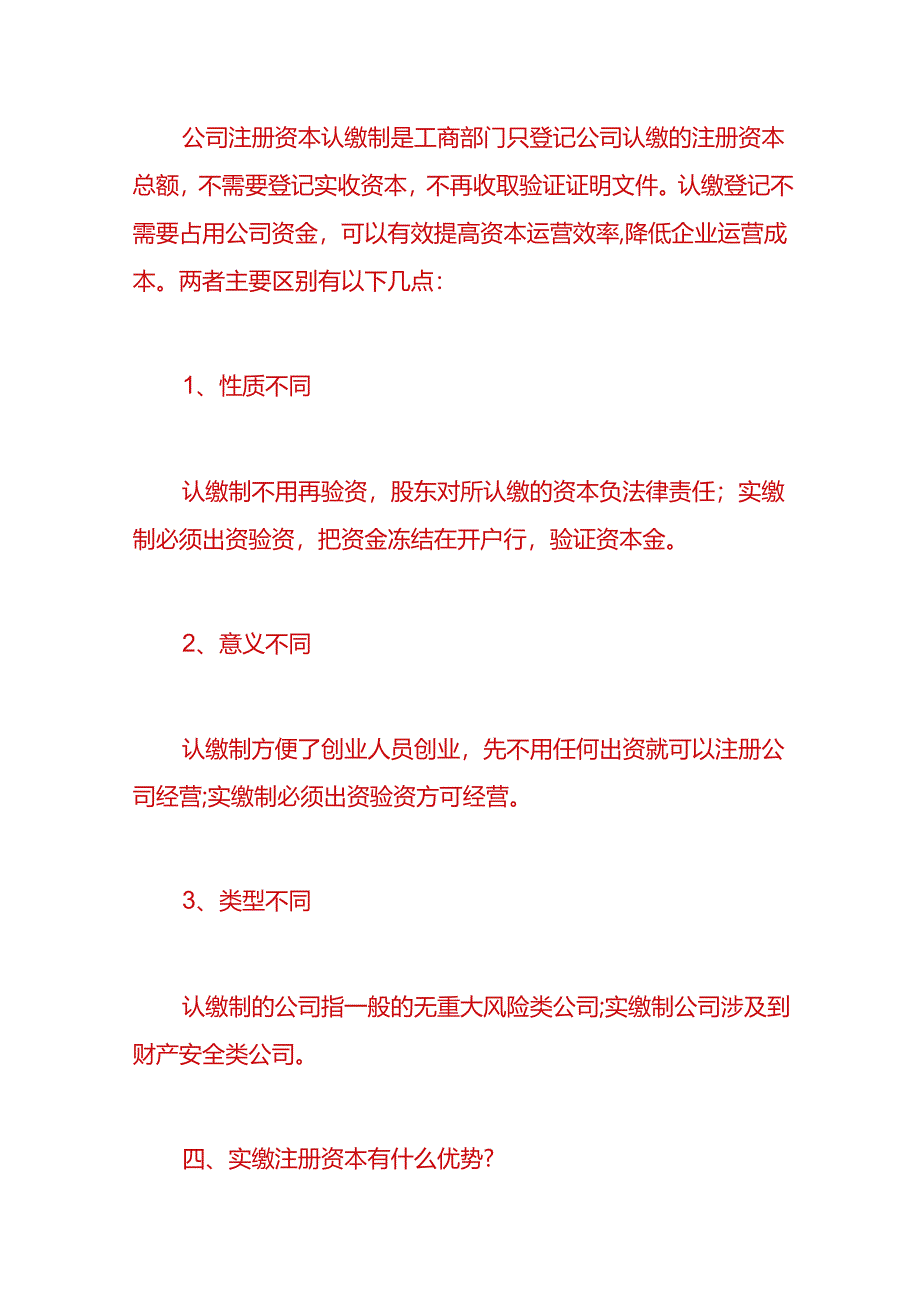 财税实操-注册资金认缴与实缴的区别.docx_第2页