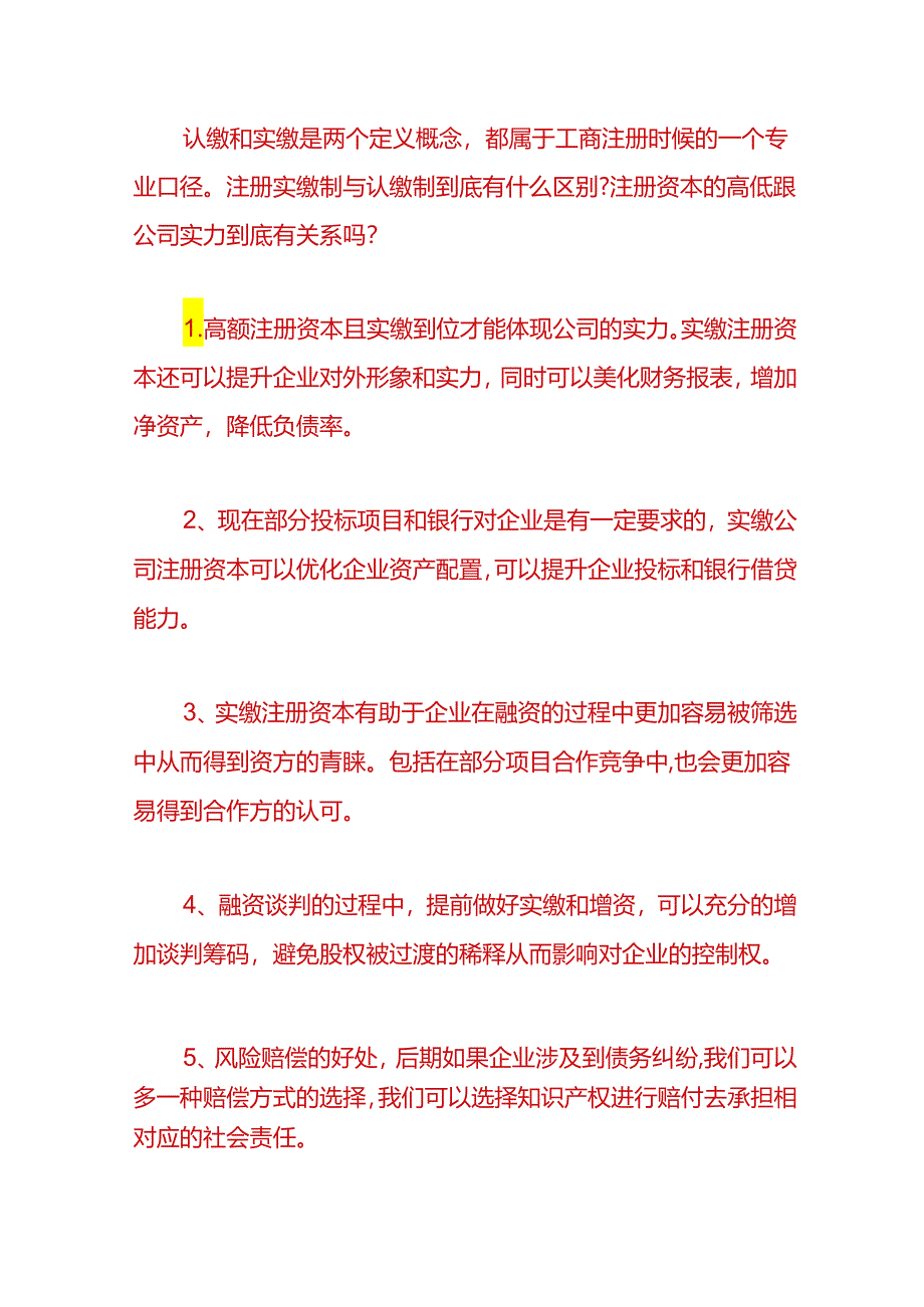 财税实操-注册资金认缴与实缴的区别.docx_第3页