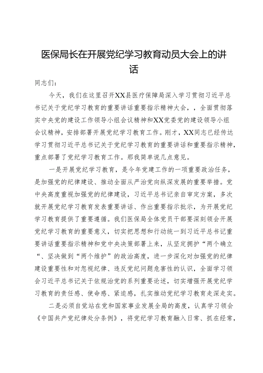 医保局长在开展党纪学习教育动员大会上的讲话.docx_第1页