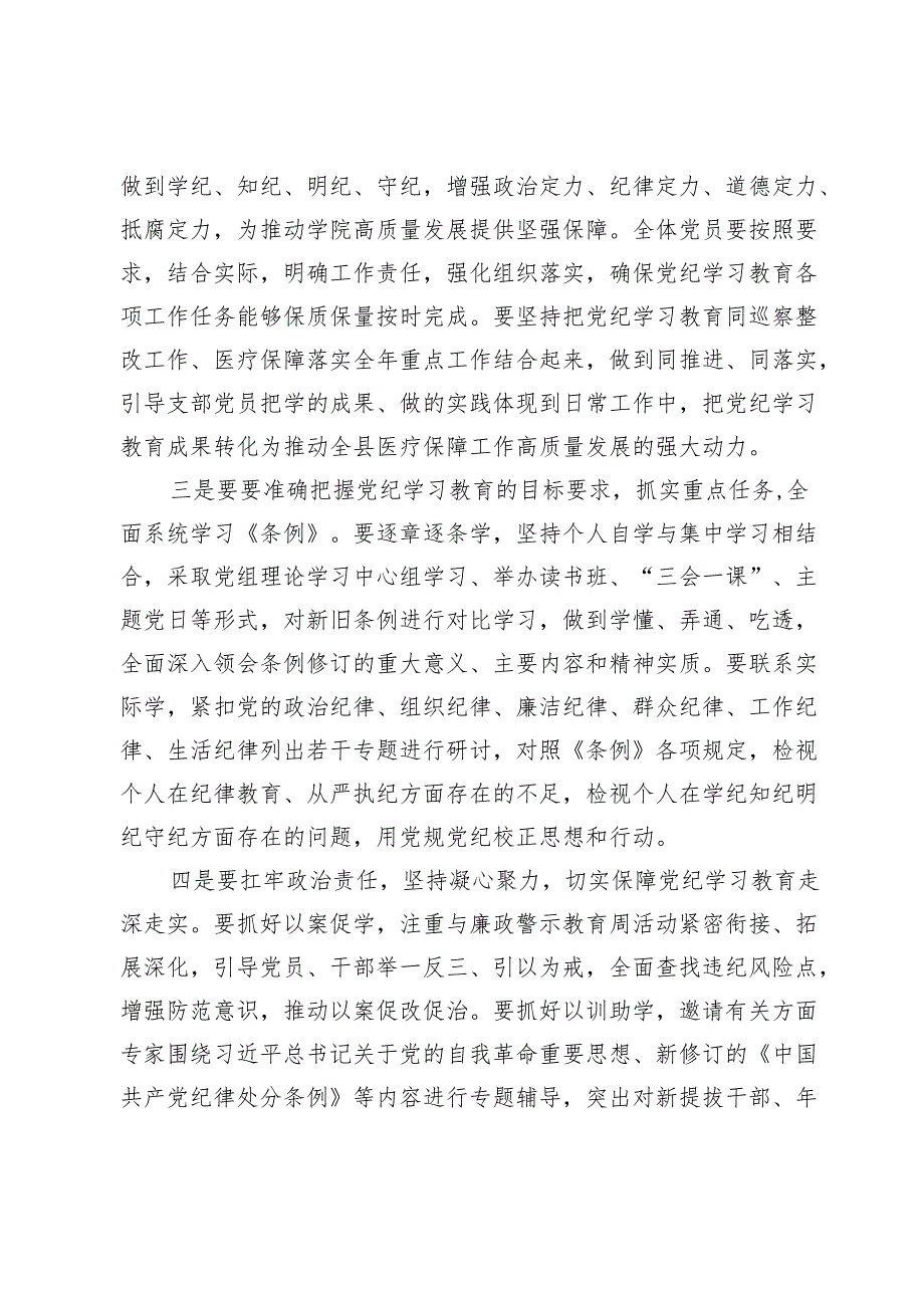 医保局长在开展党纪学习教育动员大会上的讲话.docx_第2页