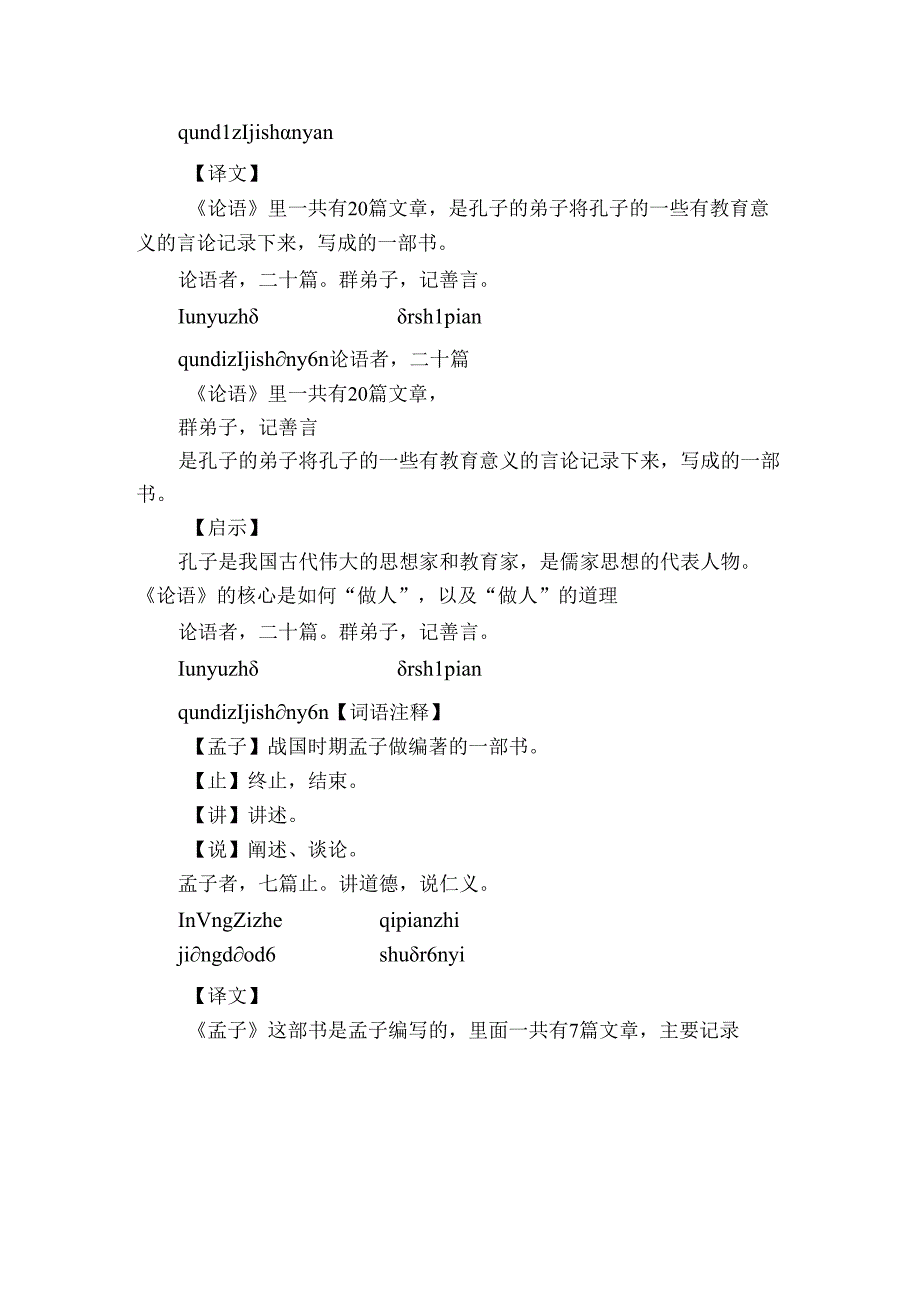 通用新版三字经第21课《论语者二十篇》（+公开课一等奖创新教案）.docx_第2页