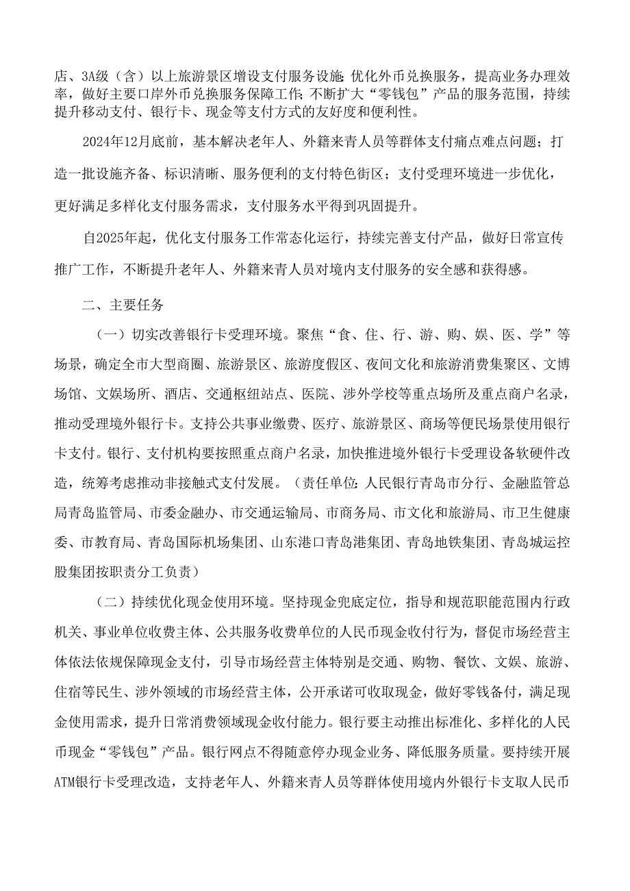 青岛市人民政府办公厅印发青岛市关于进一步优化支付服务提升支付便利性工作实施方案的通知.docx_第2页