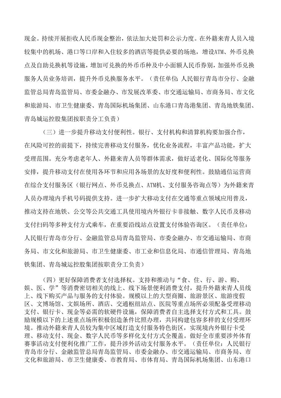 青岛市人民政府办公厅印发青岛市关于进一步优化支付服务提升支付便利性工作实施方案的通知.docx_第3页