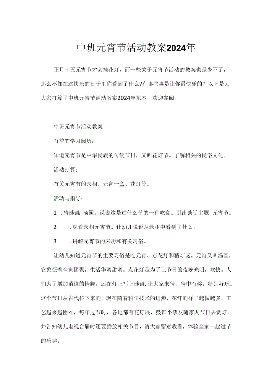 中班元宵节活动教案2024年.docx_第1页